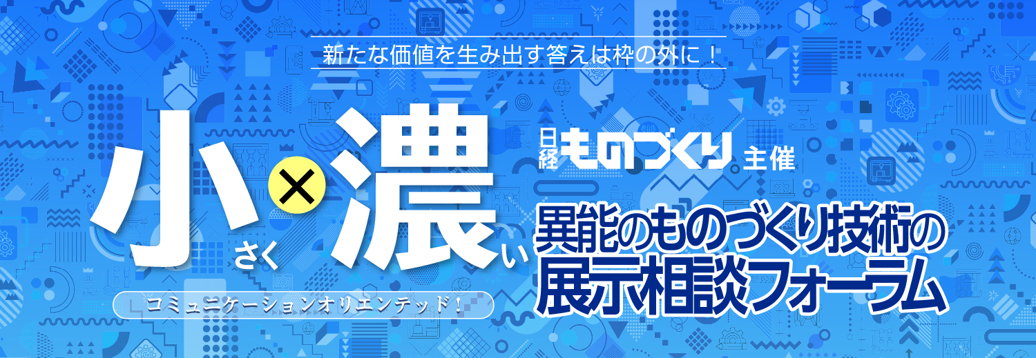 異能ものづくり技術 展示相談フォーラム